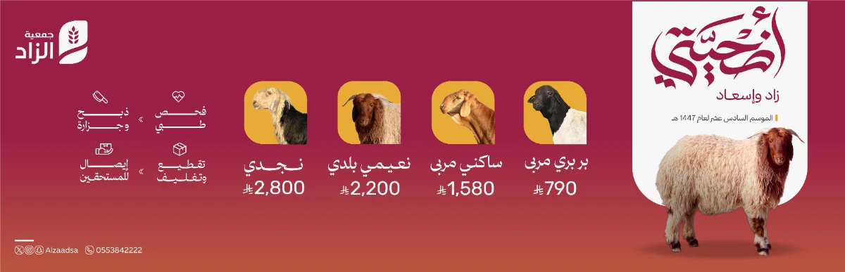 الأضاحي 